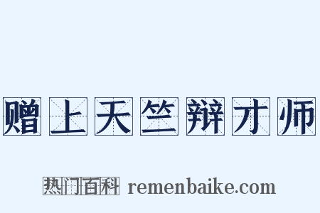 赠上天竺辩才师是什么意思的图片